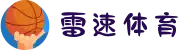 雷速体育-NBA_五大联赛_足球篮球直播平台